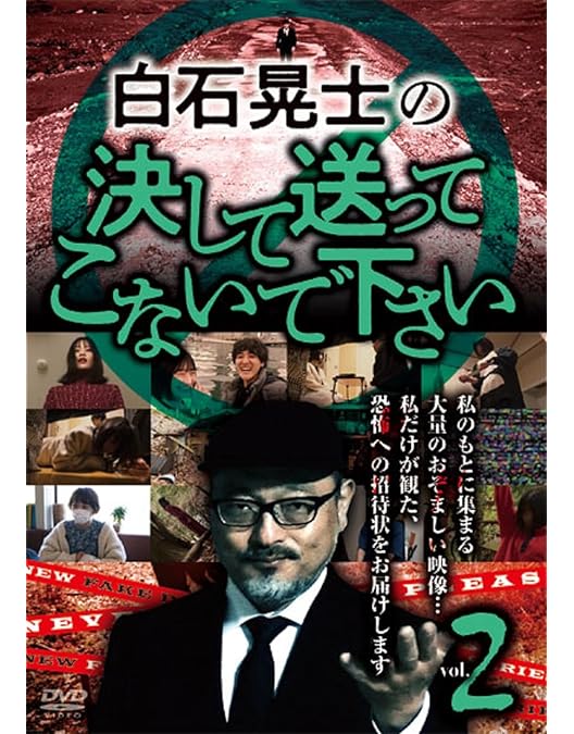 Amazon.co.jp: 白石晃士の決して送ってこないで下さい1 [DVD] : 有川舞